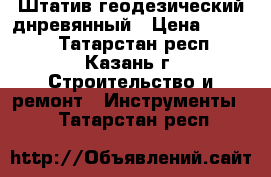 Штатив геодезический днревянный › Цена ­ 6 000 - Татарстан респ., Казань г. Строительство и ремонт » Инструменты   . Татарстан респ.